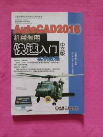 AutoCAD 2016中文版机械制图快速入门实例教程