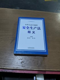 中华人民共和国安全生产法释义