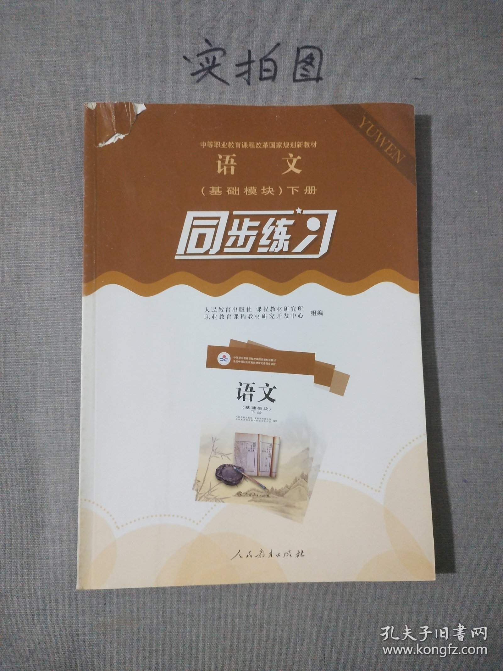 语文同步练习 : 基础模块. 下册