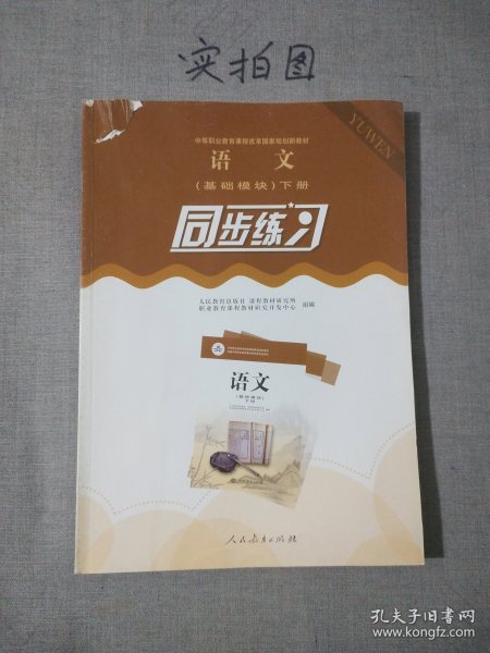 语文同步练习 : 基础模块. 下册