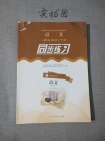 语文同步练习 : 基础模块. 下册