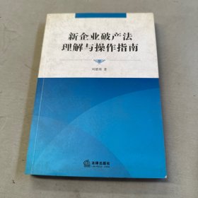 新企业破产法理解与操作指南