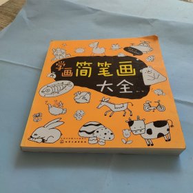 学画简笔画大全