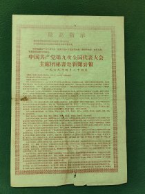 8开，1969年〔中国共产党第九次全国代表大会主席团秘书处新闻公报〕