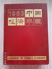 中国经济年鉴----1983（83年1版1印）带原盒