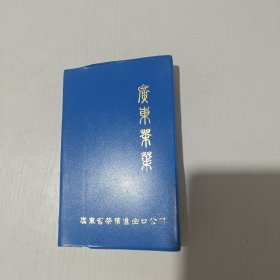 广东茶叶纪念本