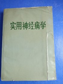 实用神经病学