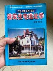 建筑住宅选址学