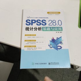 SPSS 28.0统计分析基础与应用