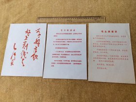 60年代宣传画页3枚合售《毛主席语录2枚 毛泽东提词一枚》品相不错。