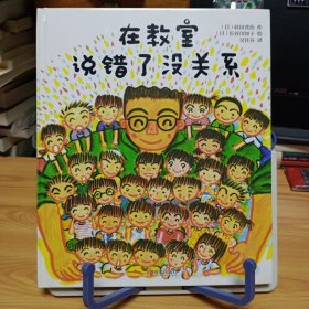 16开精装本：《在教室说错了没关系》【正版现货，品如图，所有图片都是实物拍摄】