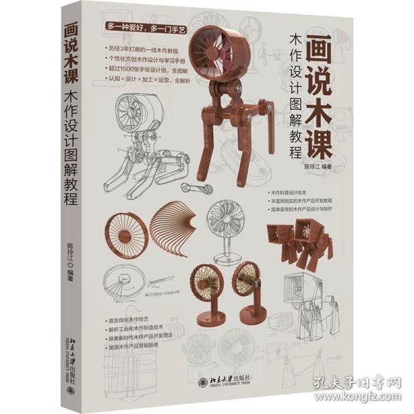 画说木课：木作设计图解教程 个性化文创木作设计与学习手册 1500多张手绘设计图全图解 资深设计教师陈玲江