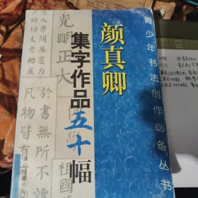 颜真卿集字作品五十