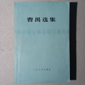 曹禺选集