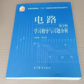 电路学习指导与习题分析（第5版）