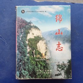 绵山志 一版一印精装带护封，书籍干净整洁，有几处笔迹