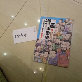 这才是孩子爱看的漫画中国史