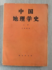 中国地理学史 （上册）