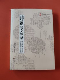 诗意语文课谱：王崧舟10年经典课堂实录与品悟