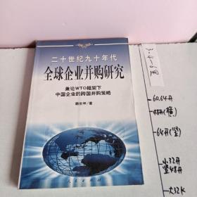 20世纪90年代全球企业并购研究——兼论框架下中国企业的跨国并策略