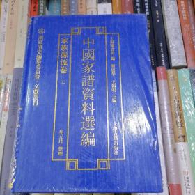 中国家谱资料选编·家族源流卷