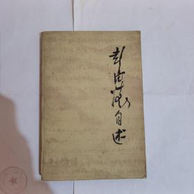 彭德怀自述
