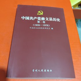 修文县历史从美中国共产党修文县历史（第一卷）1935-1978