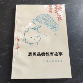 思想品德教育故事