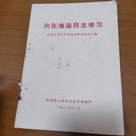 向张海迪同志学习