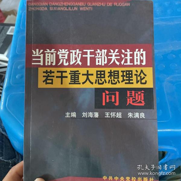 当前党政干部关注的若干重大思想理论问题