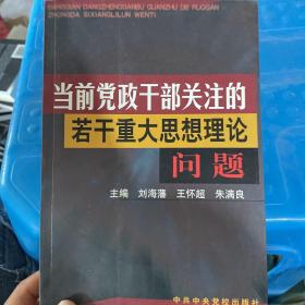 当前党政干部关注的若干重大思想理论问题