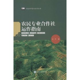 【正版新书】农民专业合作社运作指南