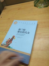 格兰特船长的儿女 中小学生课外阅读书籍世界经典文学名著青少年儿童文学读物故事书名家名译原汁原味读原著