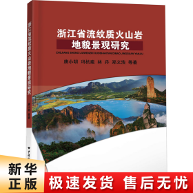 浙江省流纹质火山岩地貌景观研究