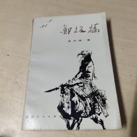 郑板桥