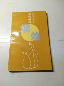 教你做好熘燴菜