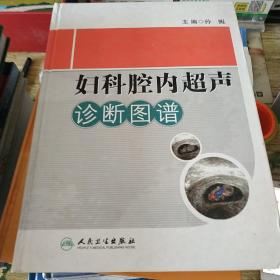 妇科腔内超声诊断图谱