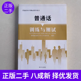 二手正版 普通话训练与测试 南方出版社 普通话水平测试 语言文字