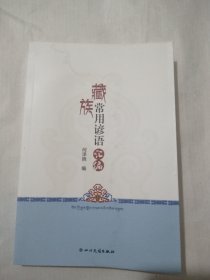 藏族常用谚语汇编