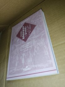 （经由中国）从外部反思欧洲：远西对话