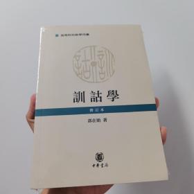 训诂学（修订本）/高等院校教学用书