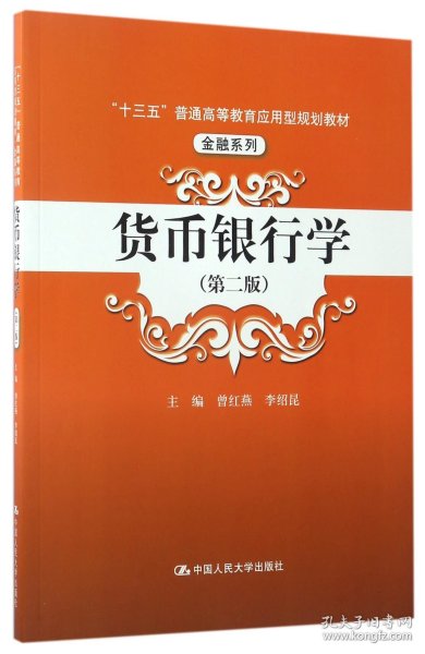 货币银行学（第二版）/“十三五”普通高等教育应用型规划教材·金融系列