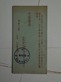 1950年（上海市第一届文学艺术工作者代表大会开幕式）邀请函