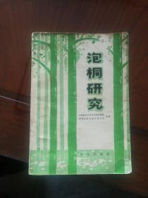 泡桐研究  印数3100册