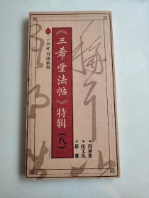 《三希堂法帖》特辑.八蔡襄 冯承素 抚王氏(一品堂书法系列)