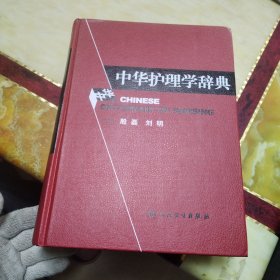 中华护理学辞典