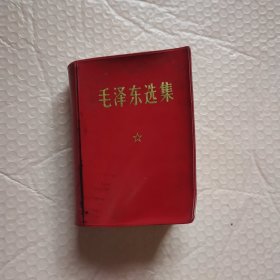 毛泽东选集
