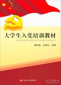 大学生入党培训教材