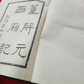 暖红室汇刻传奇 西厢记