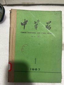 中草药1987年1-12册